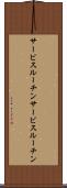 サービスルーチン Scroll