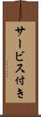 サービス付き Scroll