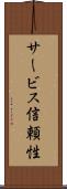 サービス信頼性 Scroll