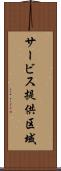 サービス提供区域 Scroll
