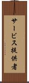 サービス提供者 Scroll