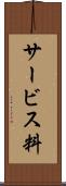 サービス料 Scroll