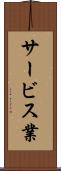 サービス業 Scroll
