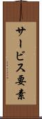 サービス要素 Scroll