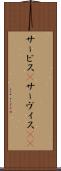サービス(P) Scroll