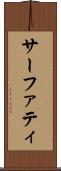 サーファティ Scroll