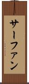 サーファン Scroll