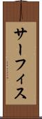 サーフィス Scroll