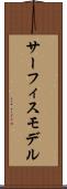 サーフィスモデル Scroll