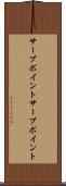 サーブポイント Scroll