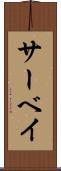 サーベイ Scroll