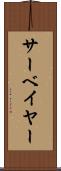 サーベイヤー Scroll