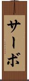 サーボ Scroll