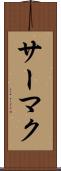 サーマク Scroll