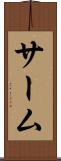 サーム Scroll