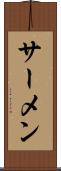 サーメン Scroll