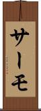 サーモ Scroll