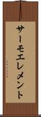 サーモエレメント Scroll
