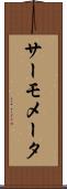 サーモメータ Scroll