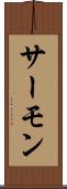 サーモン Scroll