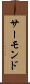 サーモンド Scroll