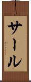 サール Scroll