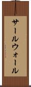 サールウォール Scroll