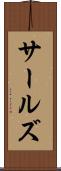 サールズ Scroll