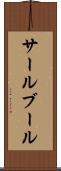 サールブール Scroll