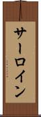 サーロイン Scroll