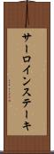 サーロインステーキ Scroll