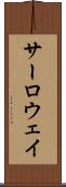 サーロウェイ Scroll