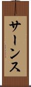 サーンス Scroll