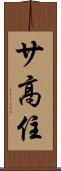 サ高住 Scroll