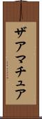 ザアマチュア Scroll