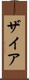 Zyah Scroll