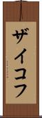 ザイコフ Scroll