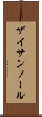 ザイサンノール Scroll