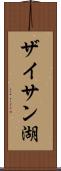 ザイサン湖 Scroll