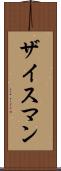 ザイスマン Scroll