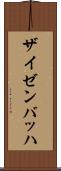 ザイゼンバッハ Scroll