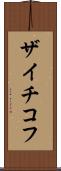 ザイチコフ Scroll