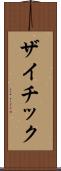 ザイチック Scroll