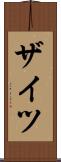 ザイツ Scroll