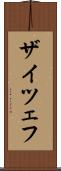 ザイツェフ Scroll