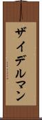 ザイデルマン Scroll