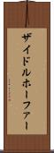 ザイドルホーファー Scroll