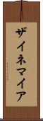 ザイネマイア Scroll