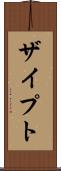 ザイプト Scroll