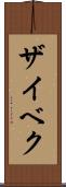 ザイベク Scroll